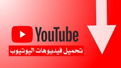 نزيل مقاطع الفيديو من يوتيوب