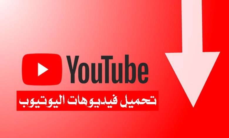 نزيل مقاطع الفيديو من يوتيوب