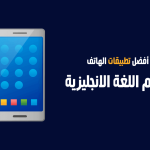 أفضل تطبيق لتعلم 20 لغة