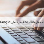 طريقة حذف معلوماتك الشخصية